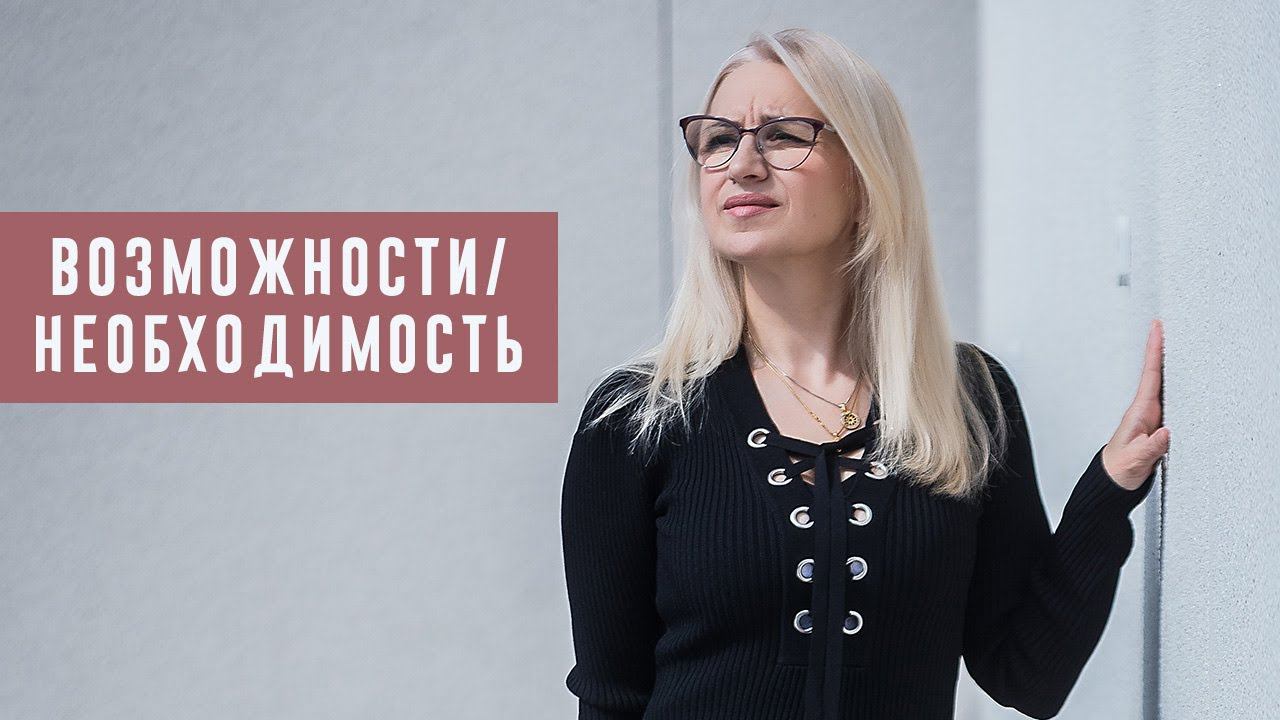 Метапрограмма Возможности/Необходимость. Коуч Наталья Галюк-Каушене