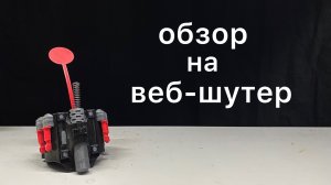 Обзор на Веб Шутер Человека-Паука mark3