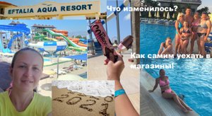 Eftalia Aqua Resort 5* Полный обзор! Честный отзыв и как самим уехать в нужные магазины!