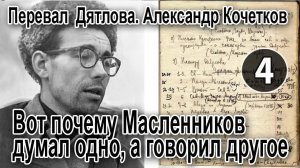 Перевал Дятлова. Вот почему Масленников думал одно, а говорил другое