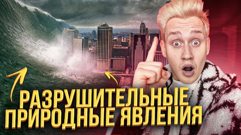 Самые разрушительные природные явления