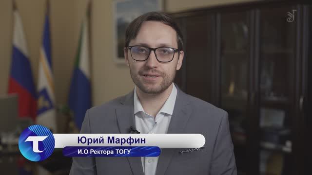Приглашение на день открытых дверей от и. о. ректора ТОГУ Юрия Марфина