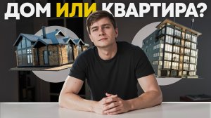 Почему дом в Сочи лучше чем квартира ?