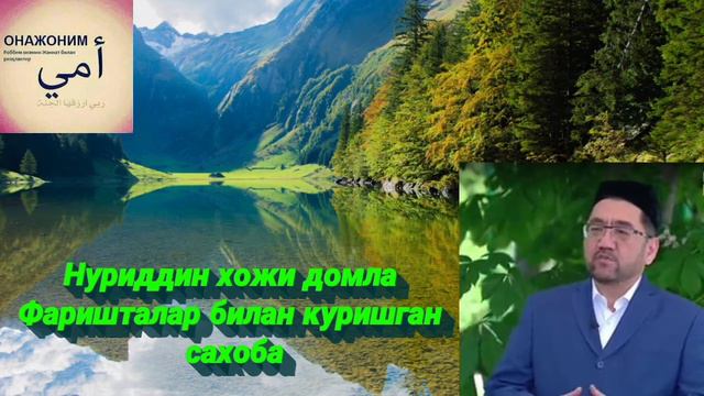 Нуриддин хожи домла Фаришталар билан куришган сахоба Nuriddin xoji domla