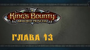 King`s Bounty: Принцесса в доспехах. Тайник Каракатицы (часть 13)