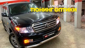 Тюнинг оптики LAND CRUISER 200