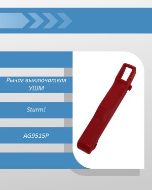 Рычаг выключателя УШМ Sturm AG9515P