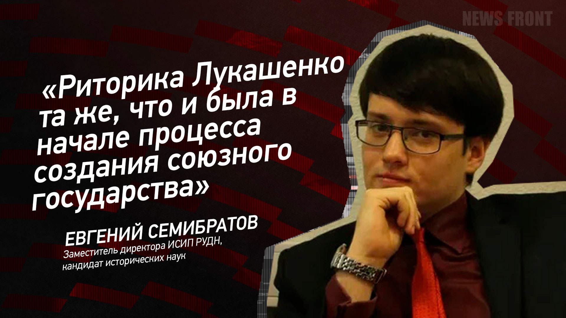 "Риторика Лукашенко та же, что и была в начале процесса создания союзного государства" - Семибратов