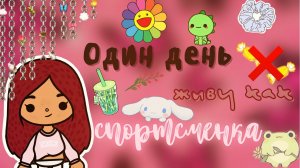 Один день живу как спортсменка ???? ___ тока бока ___ toca boca ___ Secret Toca.