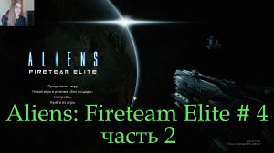 Alien: Fireteam Elite прохождение # 4 часть 2