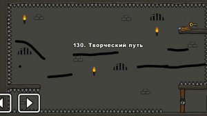 One level 3: Побег из тюрьмы - Уровень 130. Творческий путь ✏