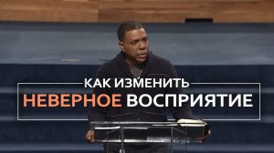 Как изменить неверное восприятие? - Крефло Доллар