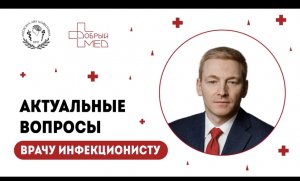 Актуальные вопросы врачу инфекционисту. Дмитрий Анатольевич Лиознов.