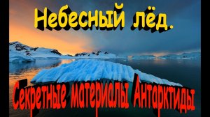 Небесный лёд. Секретные материалы Антарктиды