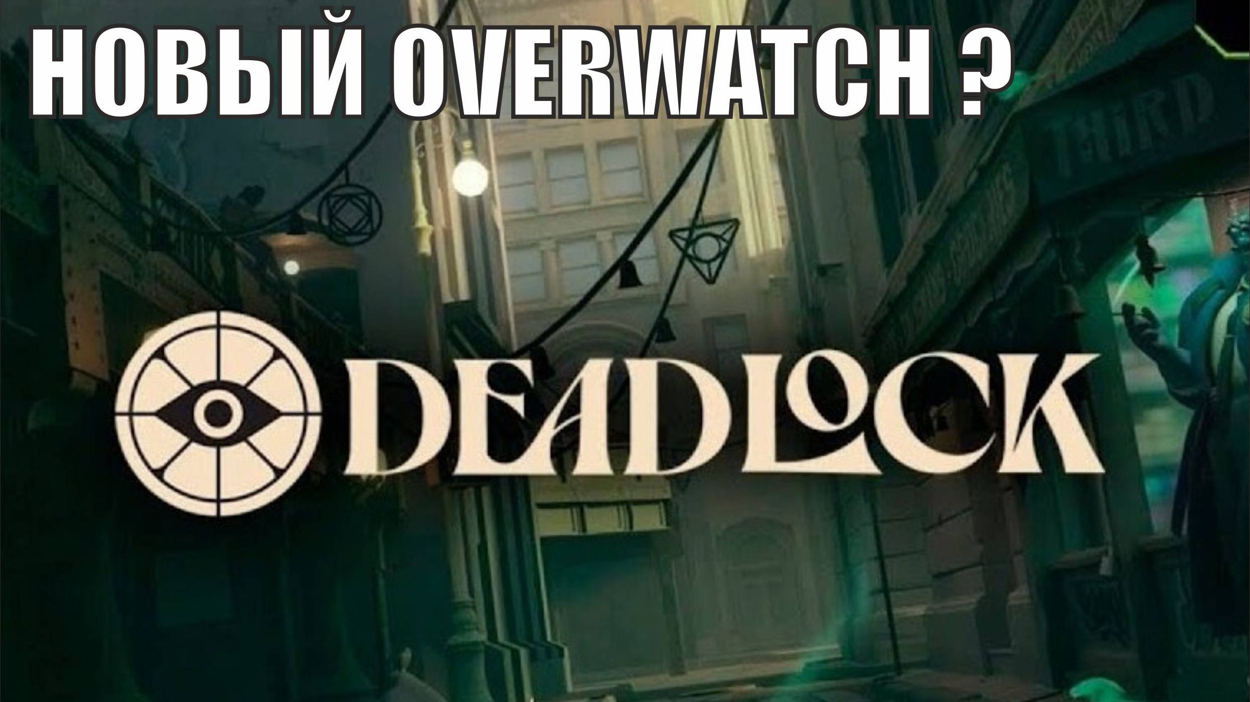 Deadlock - Новый Overwatch?