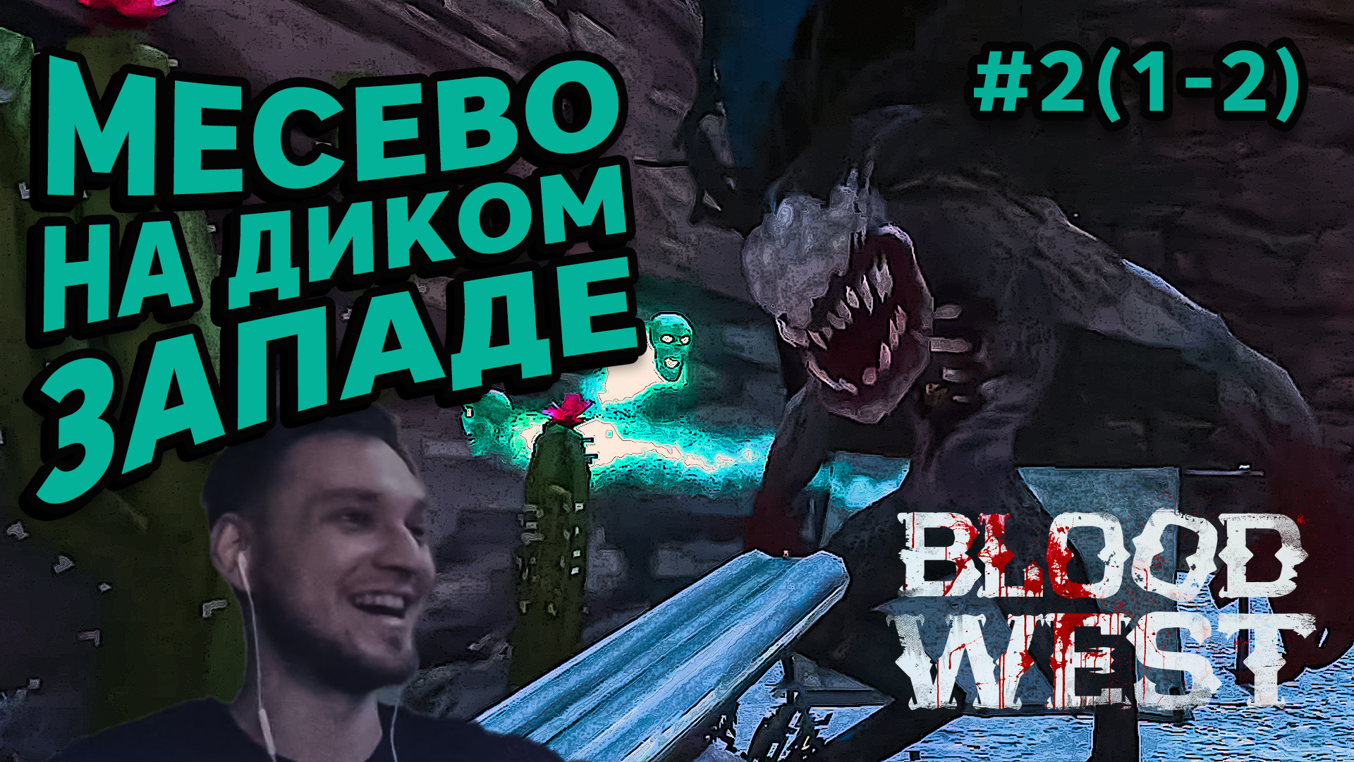 МЕСЕВО НА ДИКОМ ЗАПАДЕ - Blood West #2(1-2) - Прохождение