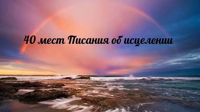 40 мест Писания об исцелении