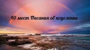40 мест Писания об исцелении