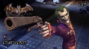 Batman. Arkham Asylum. Часть 07. Пугало