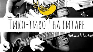 Тико-Тико для двух гитар