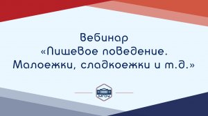 Вебинар Академии родительства «Пищевое поведение. Малоежки, сладкоежки и т.д.»