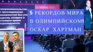 6 рекордов мира за 5 минут Оскар Хартман в Олимпийском форум Трансформация 2017