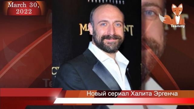 Новый сериал Халита Эргенча для Disney Plus смотреть онлайн