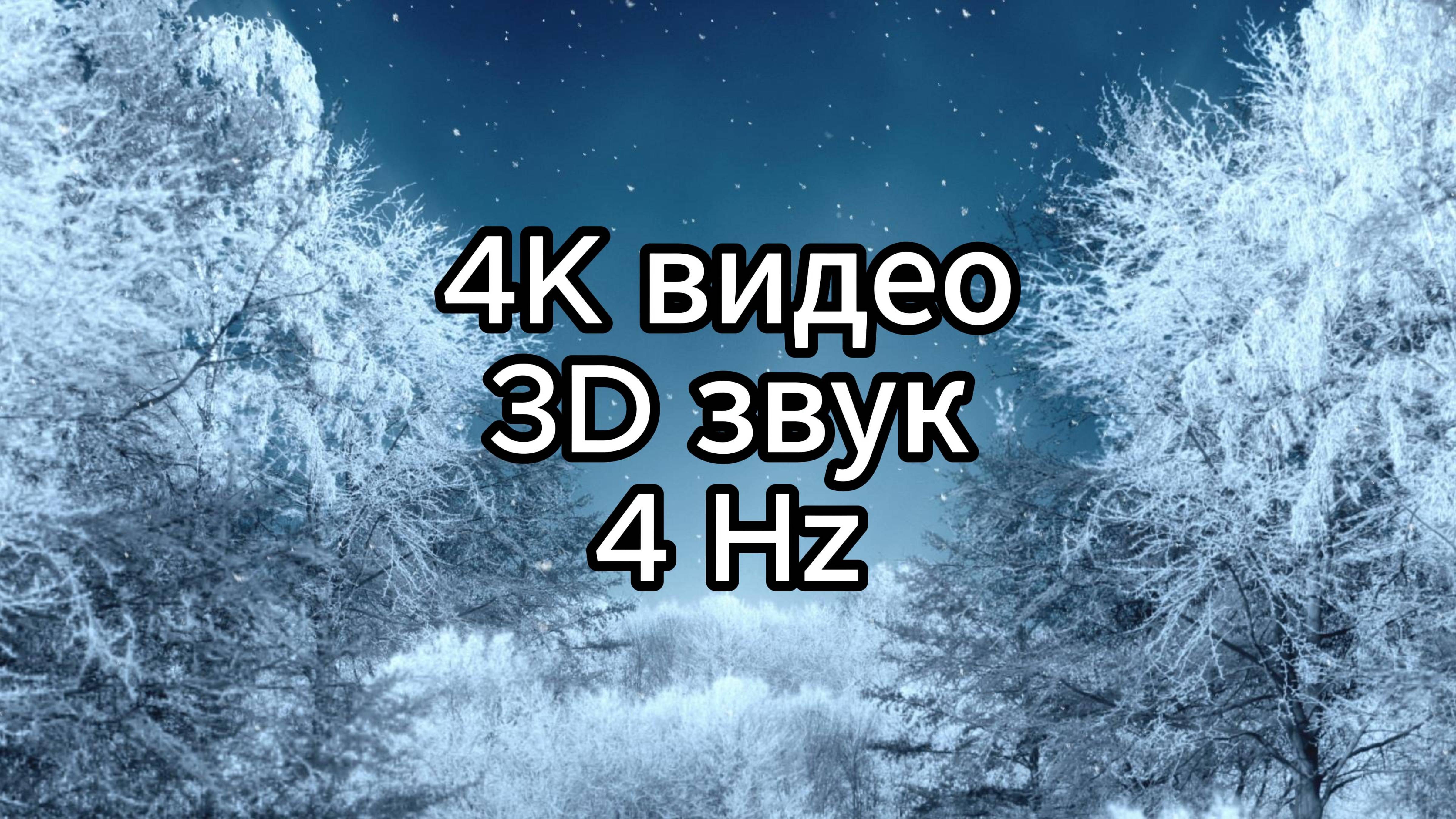 Музыка для сна, медитации и успокоения нервов.
Вьюга - 4K видео, 3D звук, 4Hz.