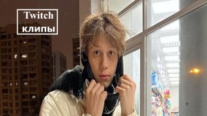 Клипы с Twitch канала dilblin