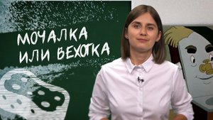 «Великий и могучий»: Мочалка vs вехотка