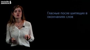 Правописание гласных после шипящих и Ц. Видеоурок 9. Русский язык 10 класс