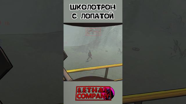 Школотрон с лопатой Lethal Company