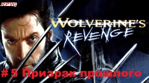 Прохождение X-Men: Wolverine's Revenge - Серия 5: Призрак прошлого