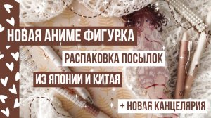 ? Посылка с АНИМЕ ФИГУРКОЙ из японии ? новая КАНЦЕЛЯРИЯ с JOOM