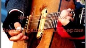 под гитару-а над лагерем ночь.avi