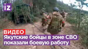 Кадры с передовой: российские бойцы из Якутии показали боевую работу в зоне спецоперации / Известия