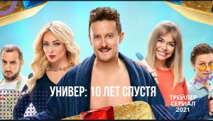 ?Универ 10 лет спустя?сериал 2021?трейлер