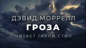 Аудио книга Гроза Дэвид Моррелл