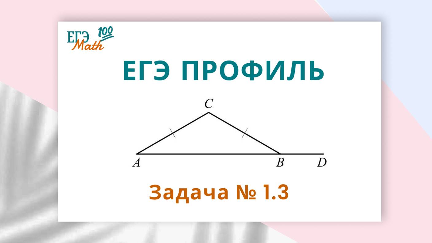 ЕГЭ профиль Задача №1.3