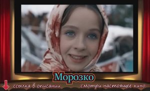 Морозко.mp4