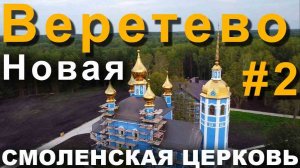 Погост ВЕРЕТЬЕВО: Здесь будет монастырь! Побывал внутри восстановленной Смоленской церкви