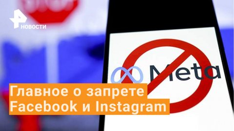 Facebook и Instagram заблокировали за экстремизм