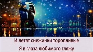 Хорошо когда снежинки падают - А. Пахмутова - В. Фирсов - В. Иванова