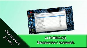 АСОНИКА-БД. Знакомство с системой.