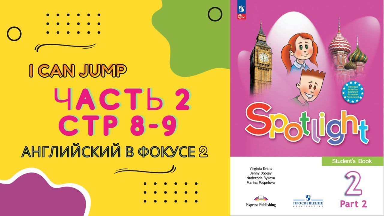 Spotlight 2 Часть 2, стр 8-9. Английский в фокусе 2 класс. Часть 2. Стр 8-9