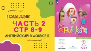 Spotlight 2 Часть 2, стр 8-9. Английский в фокусе 2 класс. Часть 2. Стр 8-9