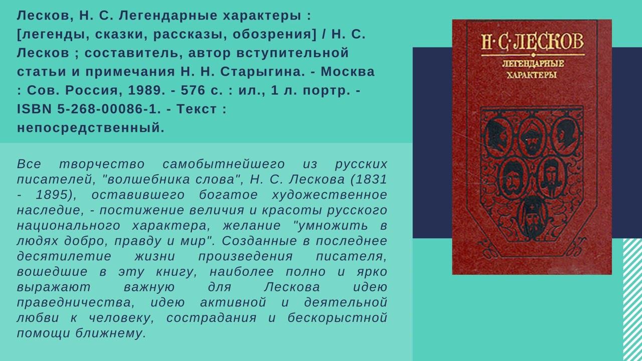 Виртуальная книжная выставка «Самый русский из наших писателей»