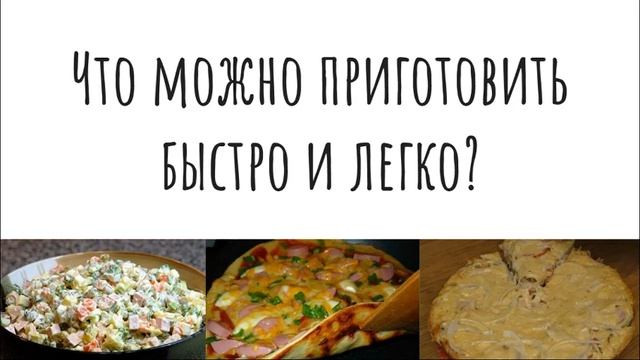 Что можно приготовить быстро и легко? Что приготовить дома?