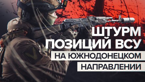 «Восстановить справедливость»: российские штурмовики ведут огонь по ВСУ на Южно-Донецком направлении