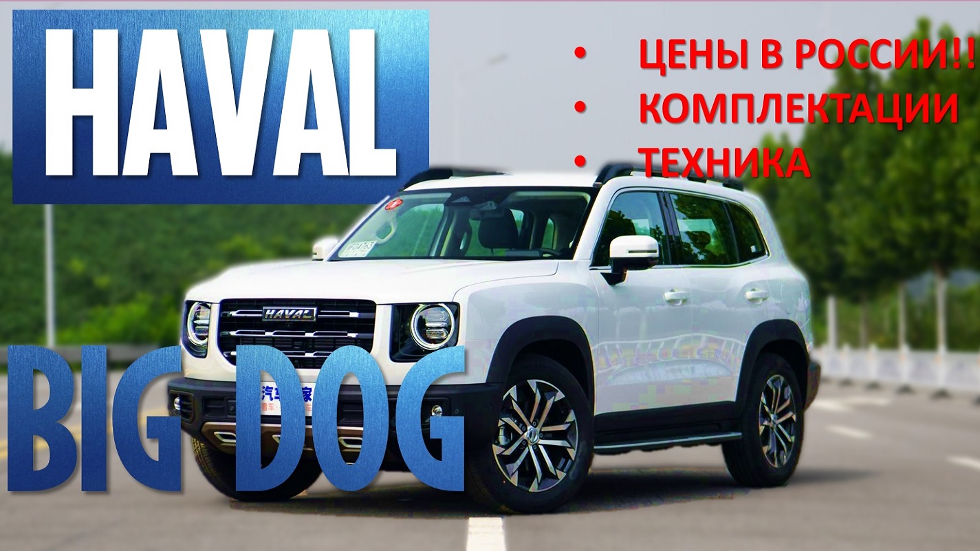 ЦЕНЫ НА НОВЫЙ HAVAL BIG DOG! ДОЖДАЛИСЬ! ВСЕ ПОДРОБНОСТИ О САМОЙ ОЖИДАЕМОЙ НОВИНКЕ!